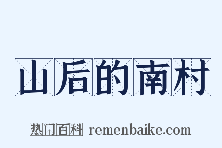 山后的南村是什么意思的图片